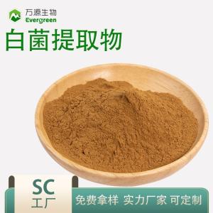 白菌提取物 陜西萬源供應(yīng) 白菌濃縮粉