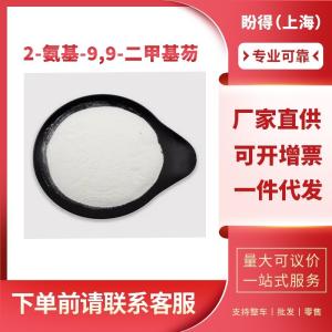 2-氨基-9,9-二甲基芴 有机化工中间体 108714-73-4 工业级 