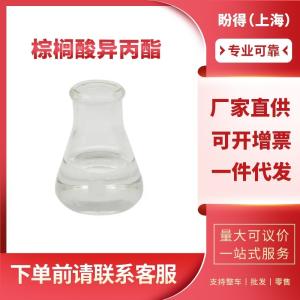 棕榈酸异丙酯 表面活性剂 142-91-6 工业级 