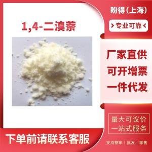 1,4-二溴萘 有机化工中间体 83-53-4 工业级 