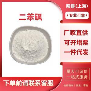 二苯砜 有机化工中间体 127-63-9 工业级 99%含量 
