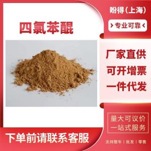 四氯苯醌 有机化工中间体 118-75-2 工业级 99%含量