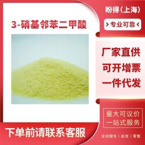 3-硝基邻苯二甲酸 有机化工中间体 603-11-2 工业级 