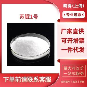 苏脲1号 工业级 中间体 敌灭灵 35367-38-5