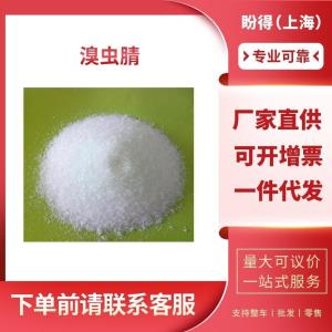 溴虫腈 工业级 中间体 吡咯胺 122453-73-0 支持样品