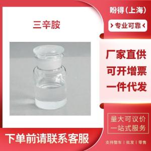 三辛胺 工业级 N,N-二辛基-1-辛胺 1116-76-3 支持样品
