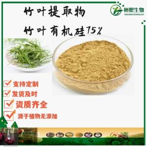 竹叶提取物 竹叶有机硅75% 支持定制