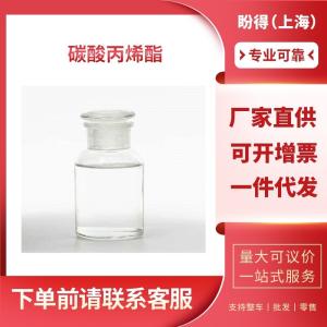 碳酸丙烯酯 工业级 合成材料助剂 丙二醇碳酸酯 108-32-7 支持样品