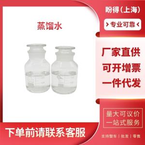 蒸馏水 工业级 无菌注射用水 7732-18-5 桶装液体