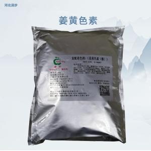 姜黃色素報(bào)價(jià) 姜黃色素