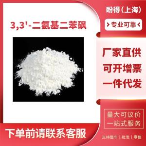 3,3'-二氨基二苯砜  合成材料助剂 599-61-1 工业级 