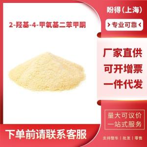 2-羟基-4-甲氧基二苯甲酮 合成材料助剂 131-57-7 工业级 