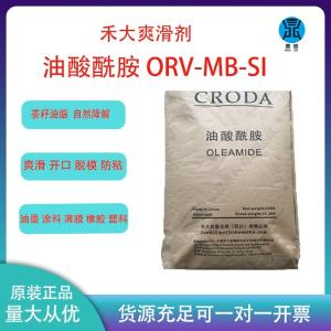 禾大西普油酸酰胺ORV-MB薄膜开口剂润滑剂 油酸酰胺CRODAMIDE ORV