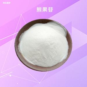 熊果苷?qǐng)?bào)價(jià) 熊果苷