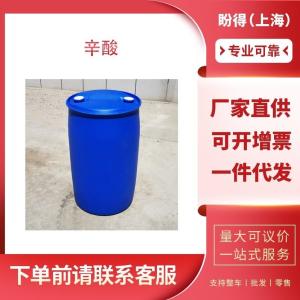 辛酸 工业级 合成材料助剂 羊脂酸 124-07-2