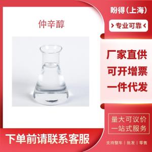 仲辛醇 工业级 合成材料助剂 2-羟基辛烷 123-96-6
