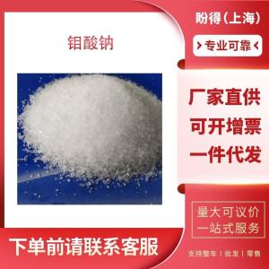 钼酸钠 工业级 催化剂 钼酸二钠 7631-95-0