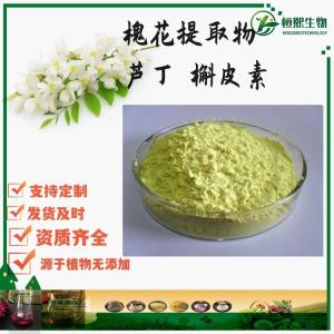 槐花提取物 芦丁 槲皮素 槐米黄酮 槐米粉水溶