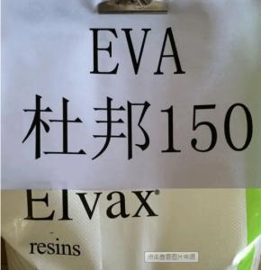EVA	杜邦	150