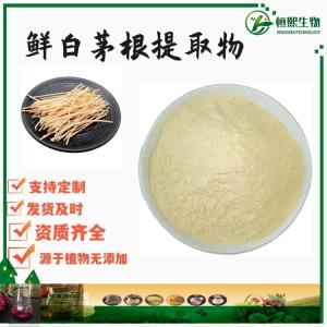 鲜白茅根提取物 药食同源 甜草根提取物 鲜茅根粉水溶 丝茅草提取物