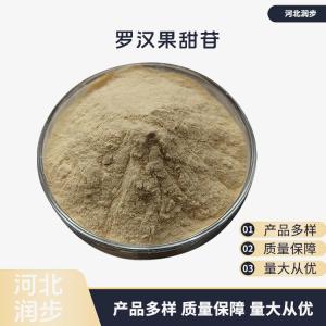 食品级罗汉果甜苷报价 罗汉果甜苷商家供应