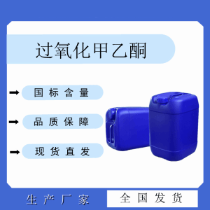 过氧化甲乙酮 1338-23-4 常温固化剂 引发剂