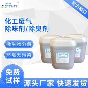 工业废气VOCs除臭剂