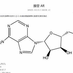 腺苷 AR 产品图片