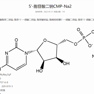 5'-胞苷酸二钠CMP-Na2 产品图片
