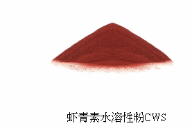 虾青素水溶性粉 CWS