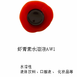 虾青素水溶液产品图片