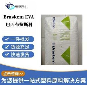 EVA 布拉斯科 Braskem EVA HM2528 发泡级 粘合剂 层压板 高韧性