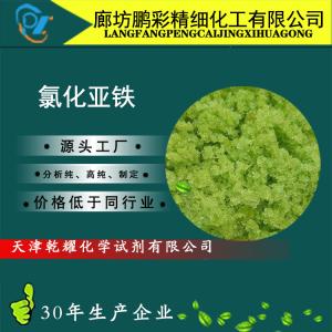 专业生产 分析纯氯化亚铁  13478-10-9 全国可售