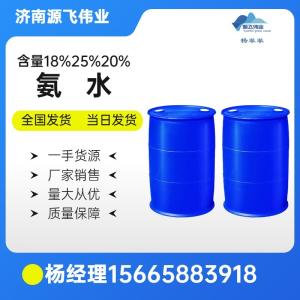 工業(yè)氨水18% 20% 25%氫氧化銨氨水溶液 脫硫脫硝用 現(xiàn)貨供應(yīng)