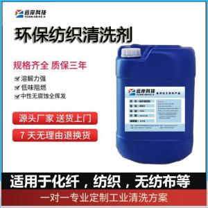 化纖專用清洗劑 - 化纖油污清洗劑 遠岸科技