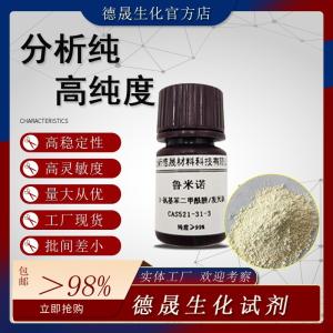 德晟 化学发光试剂鲁米诺/发光氨 521-31-3 粉末原料