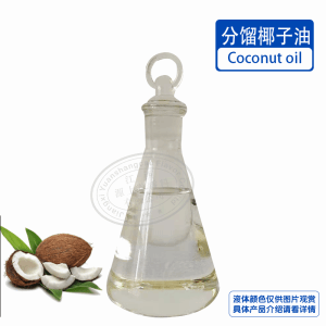 分馏椰子油 低温不结晶 植物基础油 化妆品原料批发