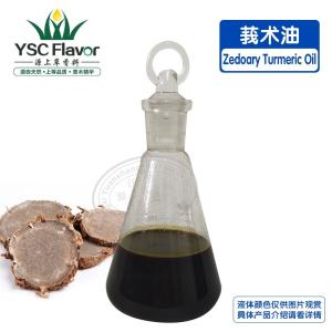 现货供应莪术油 植物提取精油批发 化妆品原料1kg装量大从优