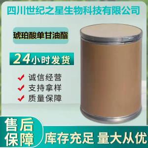 食品级 琥珀酸单甘油酯 含量99% 欢迎来电咨询订购