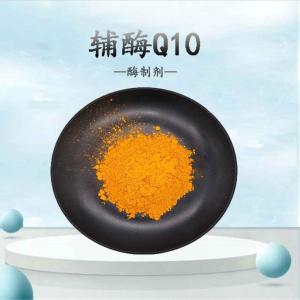 辅酶Q10 酶制剂  CAS 303-98-0  黄色粉末 产品图片