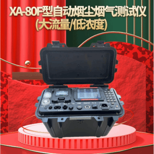 XA-80F型自动烟尘烟气测试仪(大流量/低浓度)