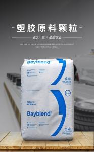PC/ABS 科思创拜耳 FR420 MT 高流动 阻燃 家电 汽车电气应用原料