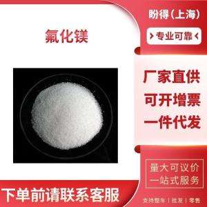 氟化镁 工业级试剂 7783-40-6 袋装结晶粉末 支持样品