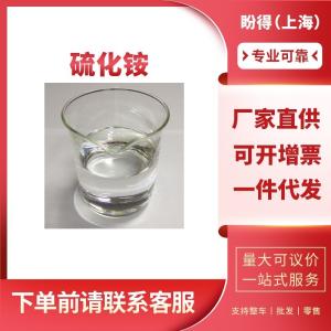 硫化铵 有机合成材料助剂 12135-76-1 含量99%