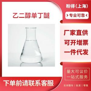 乙二醇单丁醚 工业级 2-丁氧基乙醇 111-76-2 桶装液体 支持样品