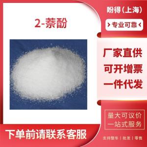2-萘酚 工业级试剂 乙奈酚 135-19-3 桶装粉末 支持样品