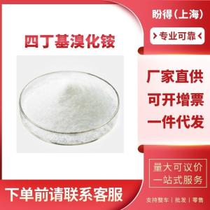 四丁基溴化铵 有机化工催化剂 1643-19-2 工业级 99%含量 
