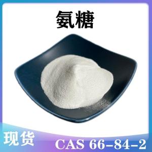 氨糖   99% CAS 66-84-2 氨基葡萄糖鹽酸鹽  現貨