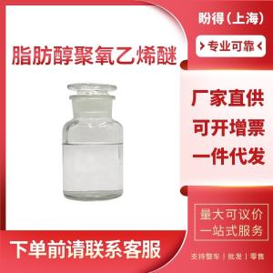 脂肪醇聚氧乙烯醚 工业级 乳百灵 68213-23-0 桶装液体 支持样品