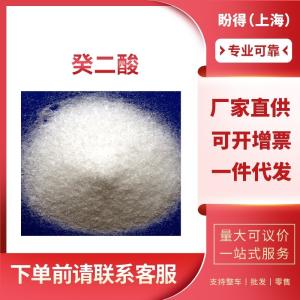 癸二酸 工业级 皮脂酸 111-20-6 桶装结晶固体 支持样品